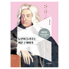 뉴턴이 들려주는 미분 2 이야기, 수학영역, 전학년