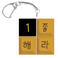 Monafree 職場生活四字成語鍵帽鑰匙圈 正方形, 去工作吧, 1個