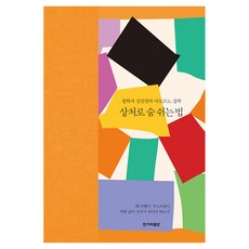 상처로 숨 쉬는 법, 반양장