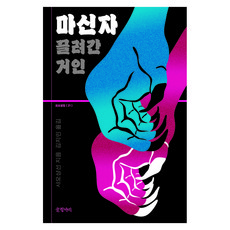 마신자: 끌려간 거인, 글항아리, 샤오샹선