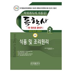 독학사 가정학 2단계 식품 및 조리원리, 은하출판사