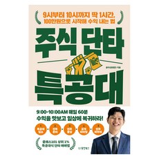 주식 단타 특공대 9시부터 10시까지 딱 1시간 100만원으로 시작해 수익 내는 법, 윤타(윤영준) 저, 동양북스(동양books) 윤타(윤영준) 저, 동양북스(동양books)