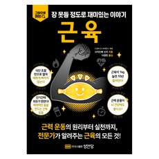 그림으로 읽는 잠 못들 정도로 재미있는 이야기 근육, 성안당, 사카즈메 신지