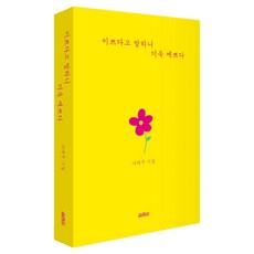 YOLIMWON PUBLISHING GROUP 說妳漂亮 妳就更漂亮了：羅泰柱詩集