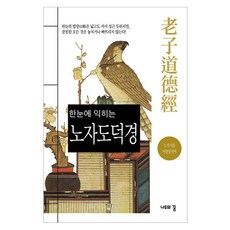 한눈에 익히는 노자 도덕경, 반양장