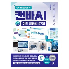 이게 되네? 캔바 AI 미친 활용법 47제:프레젠테이션 SNS 인쇄물 동영상 광고 카드 뉴스 홈페이지 메일 템플릿 활용까지 뭐든지 만드는 캔바 디자인 완벽 마스터, 골든래빗(주), 이지훈