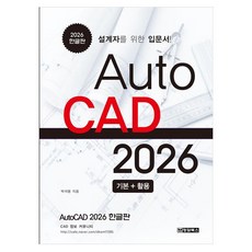 AutoCAD오토캐드2026 한글판:설계자를 위한 입문서, AutoCAD오토캐드2026 한글판, 박석용(저), 청담북스, 박석용 AutoCAD오토캐드2026 한글판, 박석용(저), 청담북스, 박석용