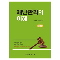 재난관리의 이해, 서정표, 김인범(저), 동화기술, 페이퍼북 서정표, 김인범(저), 동화기술, 페이퍼북