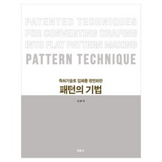 특허기술로 입체를 평면화한 패턴의 기법, 서완석(저), 경춘사, 서완석 저, 페이퍼북