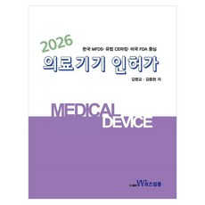 2026 한국 MFDS · 유럽 CE마킹 · 미국 FDA 중심 의료기기 인허가, 김명교, 김종현, 위즈덤플, 페이퍼북 김명교, 김종현, 위즈덤플, 페이퍼북