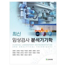 최신 임상검사 분석기기학, 페이퍼북