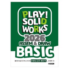 PLAY! SOLIDWORKS솔리드웍스 2026 ASSEM&DRAW BASIC, 청담북스, 원동현