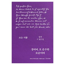 장미여 오 순수한 모순이여:쓰는 기쁨: 릴케 시 필사집, 나무생각, 라이너 마리아 릴케 나무생각, 라이너 마리아 릴케