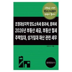 Gyeongyeongjeongbosa 調控區域轉讓所得稅 贈與稅 2026年不動產稅金 不動產節稅 住宅租賃 商業租賃財產相關稅務