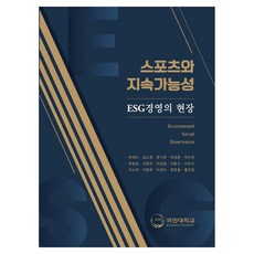 스포츠와 지속가능성 ESG경영의 현장, 기타