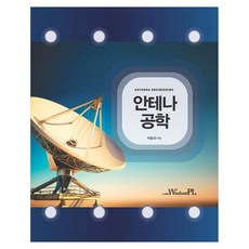 안테나 공학, 박동국(저), 위즈덤플, 박동국, 페이퍼북