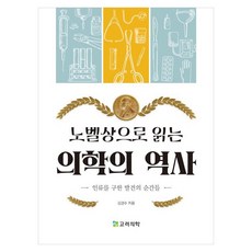 노벨상으로 읽는 의학의 역사, 페이퍼북