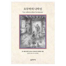 오두막의 나막신(Les sabots dans la masure), 신아사, 쟝 샤를 도르주