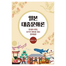 일본대중문화론 탄생과 변천 12가지 테마로 읽는 현대일본, 임태균(저), 신아사, 임태균 저, 페이퍼북 임태균(저), 신아사, 임태균 저, 페이퍼북