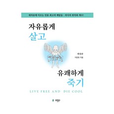 자유롭게 살고 유쾌하게 죽기 개정판, 유원북스, 이문호, 양장