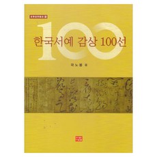한국서예 감상 100선, 페이퍼북