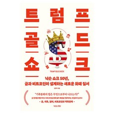 트롬프 골드 쇼크, 거인의정원, 김창익