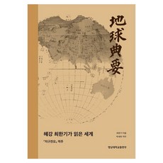 혜강 최한기가 읽은 세계:지구전요 역주, 영남대학교출판부, 최한기 저/박세욱 역, 페이퍼북 영남대학교출판부, 최한기 저/박세욱 역, 페이퍼북