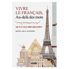 VIVRE LE FRAN?AIS Au-del? des mots, 신아사