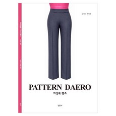PATTERN DAERO 여성복팬츠, 김기정, 최지영(저), 경춘사, 김기정 등저, 페이퍼북