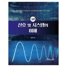 신호 및 시스템의 이해 제 3판, 김정창(저), 위즈덤플, 김정창, 페이퍼북
