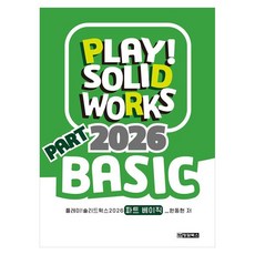 PLAY! SOLIDWORKS 2026 PART BASIC, 원동현, 청담북스