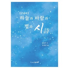 PublishingSeutoripam 天空、風、星星與詩 大字版