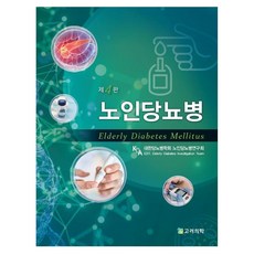 노인당뇨병 제 4판