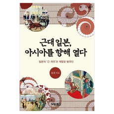근대 일본 아시아를 향해 열다 일본의 긴 개국 과 개항장 청국인, 신아사, 조국 저, 페이퍼북 신아사, 조국 저, 페이퍼북