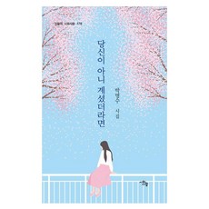siwasaram 若不是有你：樸明洙詩集