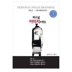 퍼스널 이미지 브랜딩:지금 난.. 어떤 브랜드 인가요?, 페이퍼북
