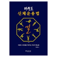 태권도 신체운용법, 상아기획, 박종범