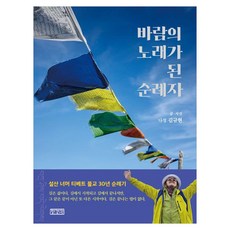 바람의 노래가 된 순례자:설산 너머 티베트 불교 30년 순례기, 장경각, 김규현 저