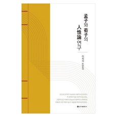 맹자와 순자의 인성론연구, 신아출판사, 이희석