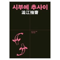 YeokSaGongGan 澀江抽世, 森鷗外