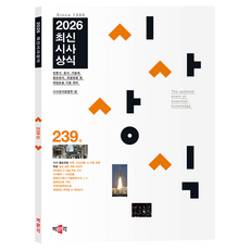 2026 최신시사상식 239집:언론사·공사·기업체 일반상식 취업면접 및 대입논술 시험 대비, 박문각