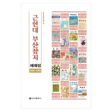 근현대 부산잡지 해제집 1900-1980, 국립군산대학교 인문도시센터(저), 신아출판사, 국립군산대학교 인문도시센터 저
