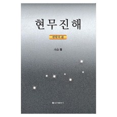 현무진해, 신아출판사, 斗山 저, 페이퍼북