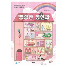 명랑한 정신과, 반양장 반양장