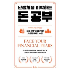 난생처음 시작하는 돈 공부:금융 문맹 탈출을 위한 맞춤형 재테크 수업, 쌤앤파커스, 제이크 쿠지노