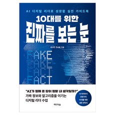 10대를 위한 진짜를 보는 눈:AI 디지털 리더로 성장할 실전 가이드북, 반양장