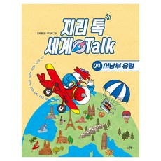 SeupunBook 地理Talk 世界Talk 4： 西南歐