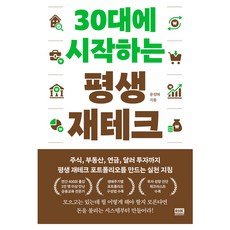 30대에 시작하는 평생 재테크:주식 부동산 연금 달러 투자까지 평생 재테크 포트폴리오를 만드는 실천 지침, 알에이치코리아, 윤성애