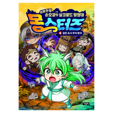 몽스터즈 4: 잠든 도시 쿠차 왕국:슈퍼만렙 손오공의 실크로드 원정대, 4권, 아울북, 김언정 글/정수영 그림