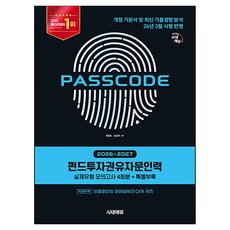 2026~2027 펀드투자권유자문인력 실제유형 모의고사 4회분 + 특별부록 PASSCODE, 시대고시기획 시대에듀